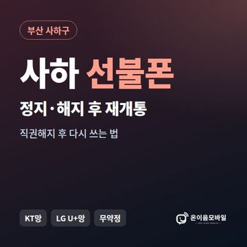 사하구정지폰 선불폰 개통 안내 이미지