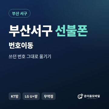 부산서구선불폰 번호이동 안내 이미지