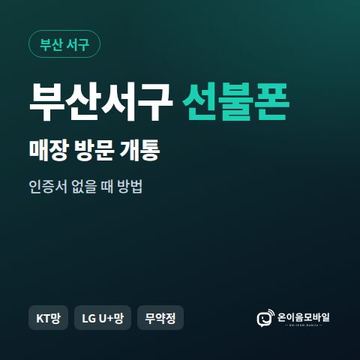 부산서구선불폰 방문센터 개통 안내 이미지