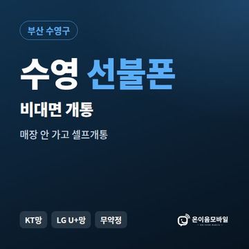수영선불유심 비대면 개통 안내 이미지