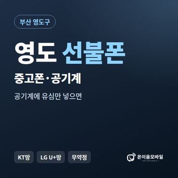 영도중고폰 선불폰 개통 안내 이미지