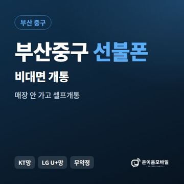 부산중구선불유심 비대면 개통 안내 이미지