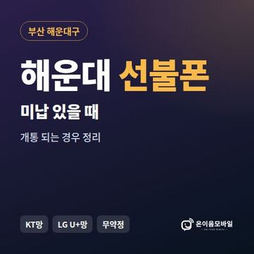 해운대구선불폰 미납요금 있을 때 안내 이미지