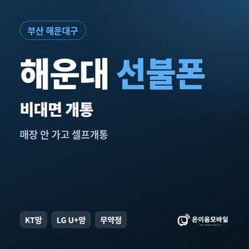 해운대선불유심 비대면 개통 안내 이미지