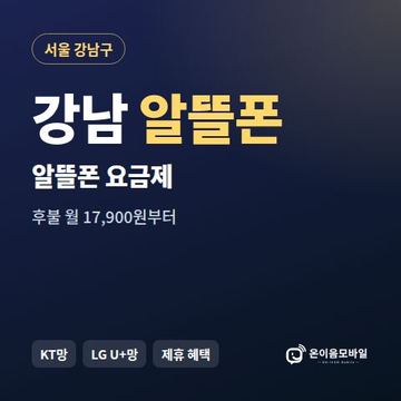 강남알뜰폰 요금제 비교 안내 이미지