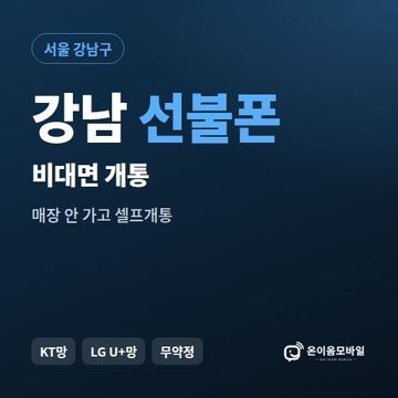 강남선불유심 비대면 개통 안내 이미지