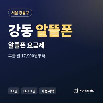 강동알뜰폰 요금제 비교 안내 이미지