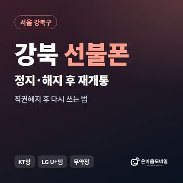 강북구정지폰 선불폰 개통 안내 이미지