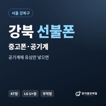 강북중고폰 선불폰 개통 안내 이미지