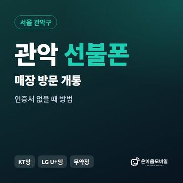 관악선불폰 방문센터 개통 안내 이미지