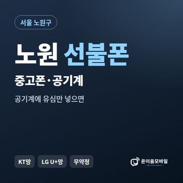노원중고폰 선불폰 개통 안내 이미지