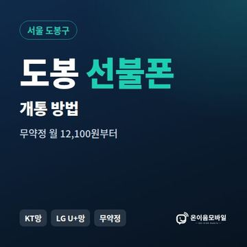 도봉구선불폰 개통 방법 안내 이미지
