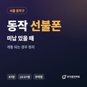 동작구선불폰 미납요금 있을 때 안내 이미지