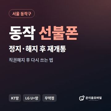 동작구정지폰 선불폰 개통 안내 이미지