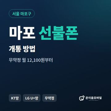 마포구선불폰 개통 방법 안내 이미지
