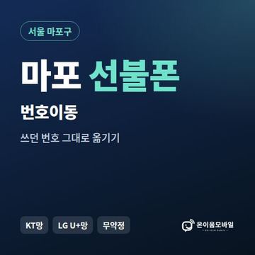 마포구선불폰 번호이동 안내 이미지
