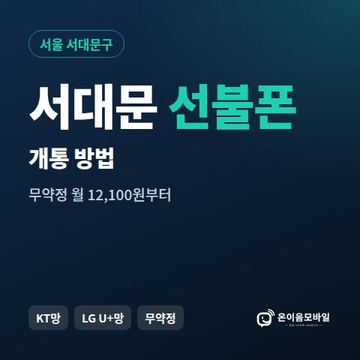 서대문구선불폰 개통 방법 안내 이미지