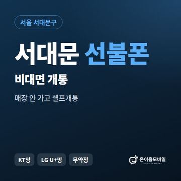서대문선불유심 비대면 개통 안내 이미지