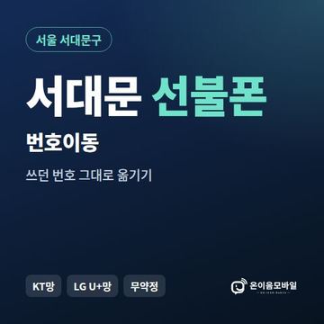 서대문구선불폰 번호이동 안내 이미지