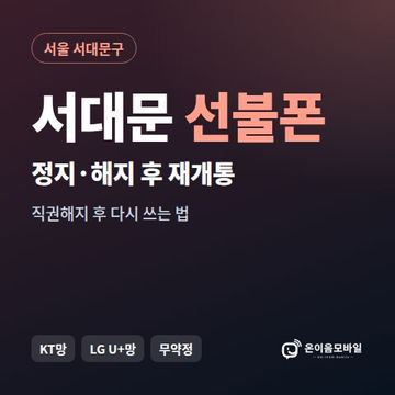 서대문구정지폰 선불폰 개통 안내 이미지