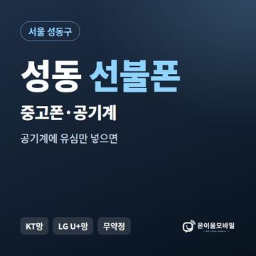 성동중고폰 선불폰 개통 안내 이미지