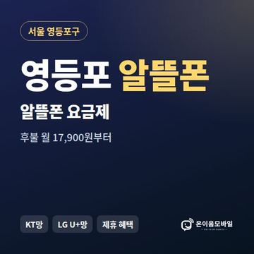 영등포알뜰폰 요금제 비교 안내 이미지