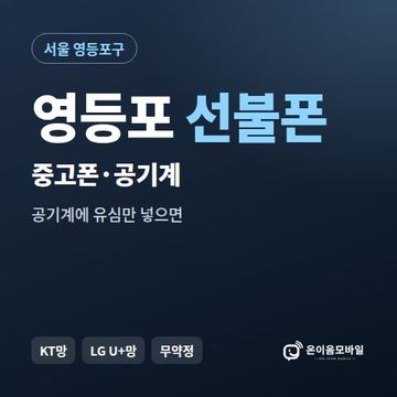 영등포중고폰 선불폰 개통 안내 이미지