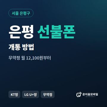 은평구선불폰 개통 방법 안내 이미지