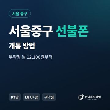서울중구선불폰 개통 방법 안내 이미지