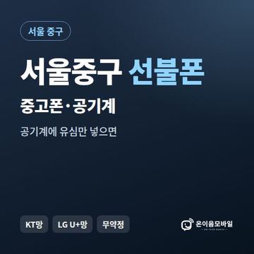 서울중구중고폰 선불폰 개통 안내 이미지