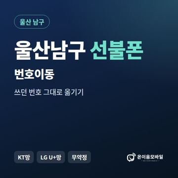 울산남구선불폰 번호이동 안내 이미지