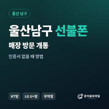 울산남구선불폰 방문센터 개통 안내 이미지