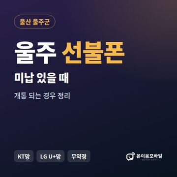 울주군선불폰 미납요금 있을 때 안내 이미지