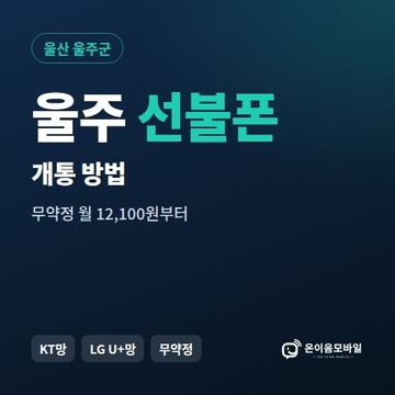 울주군선불폰 개통 방법 안내 이미지
