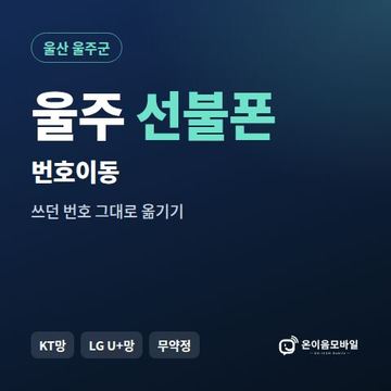 울주군선불폰 번호이동 안내 이미지