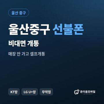 울산중구선불유심 비대면 개통 안내 이미지