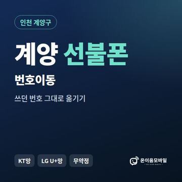 계양구선불폰 번호이동 안내 이미지