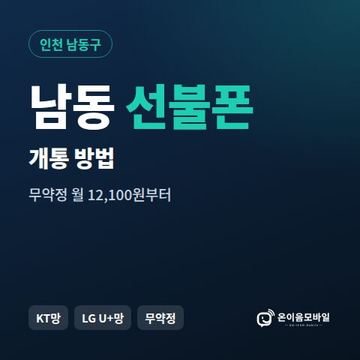 남동구선불폰 개통 방법 안내 이미지