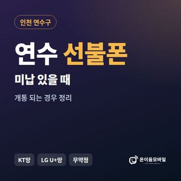 연수구선불폰 미납요금 있을 때 안내 이미지