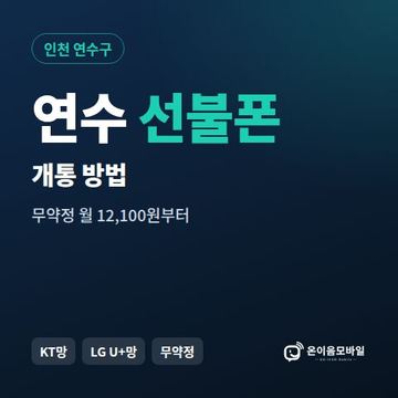 연수구선불폰 개통 방법 안내 이미지