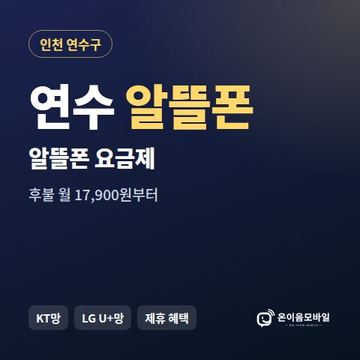 연수알뜰폰 요금제 비교 안내 이미지