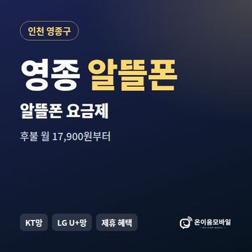 영종알뜰폰 요금제 비교 안내 이미지