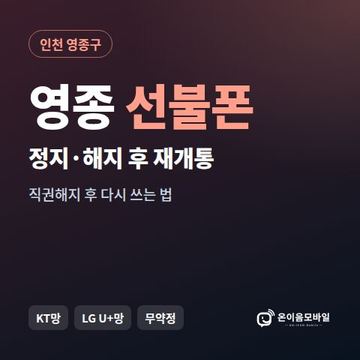 영종구정지폰 선불폰 개통 안내 이미지