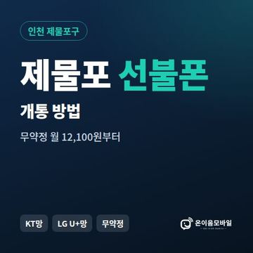 제물포구선불폰 개통 방법 안내 이미지