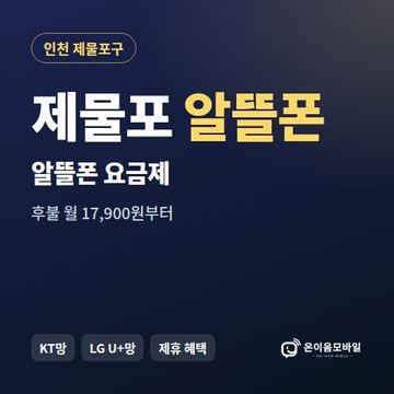 제물포알뜰폰 요금제 비교 안내 이미지