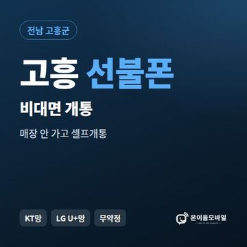 고흥선불유심 비대면 개통 안내 이미지