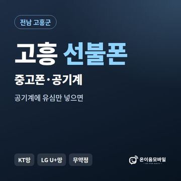 고흥중고폰 선불폰 개통 안내 이미지