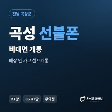 곡성선불유심 비대면 개통 안내 이미지