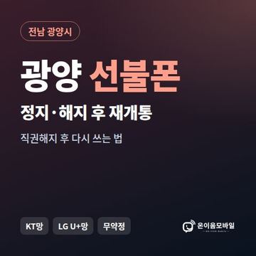 광양시정지폰 선불폰 개통 안내 이미지