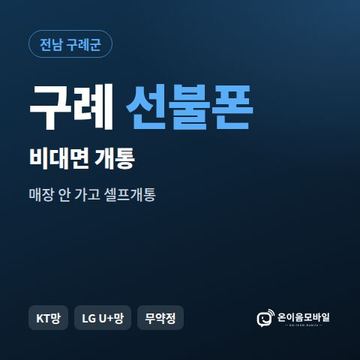 구례선불유심 비대면 개통 안내 이미지
